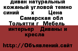 диван натуральный кожаный угловой.темно-синий. 2500х1500 › Цена ­ 30 000 - Самарская обл., Тольятти г. Мебель, интерьер » Диваны и кресла   